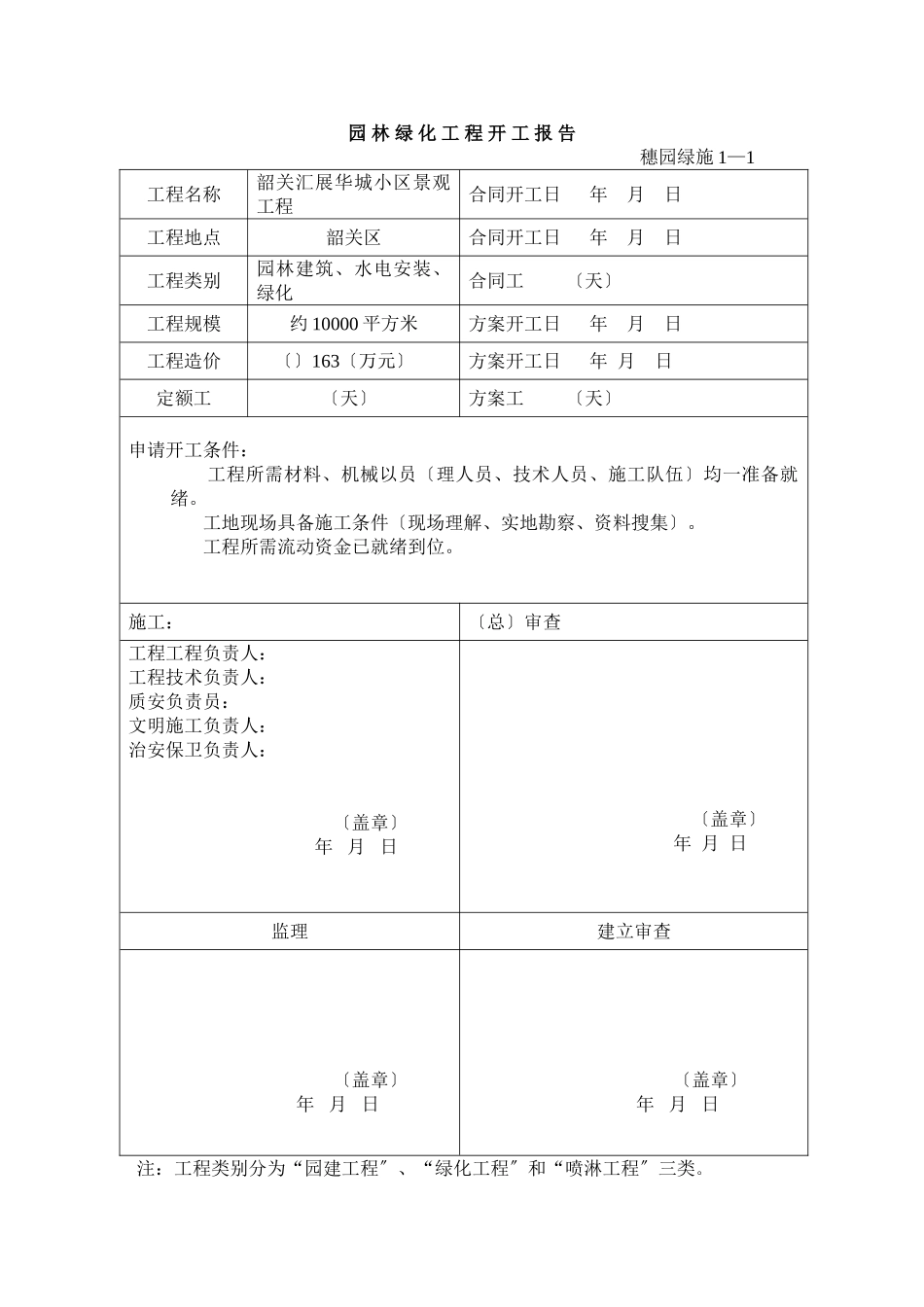 园林绿化资料表格_第1页