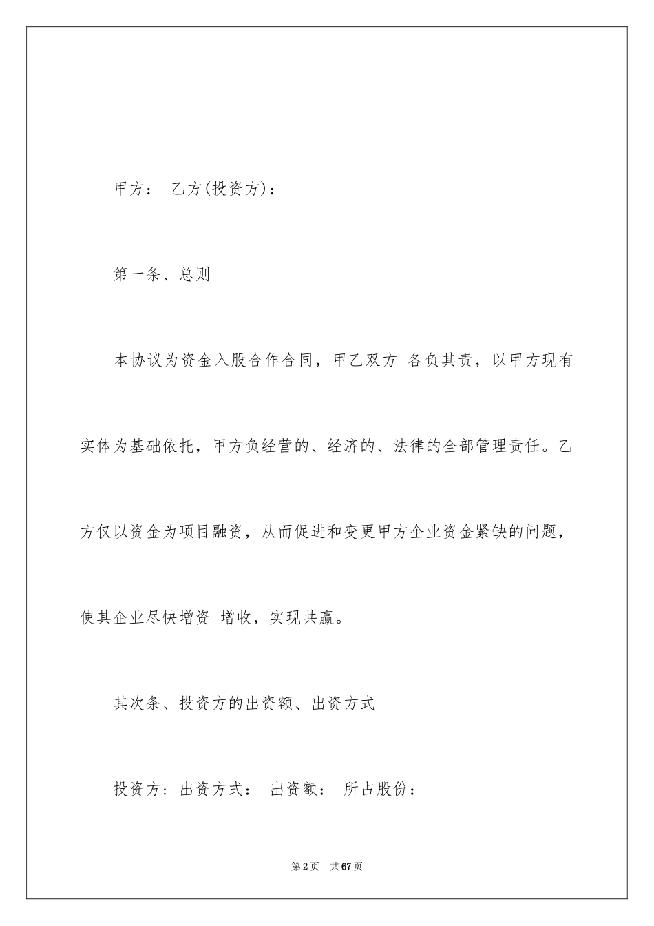 2024合作入股协议书_5_第2页