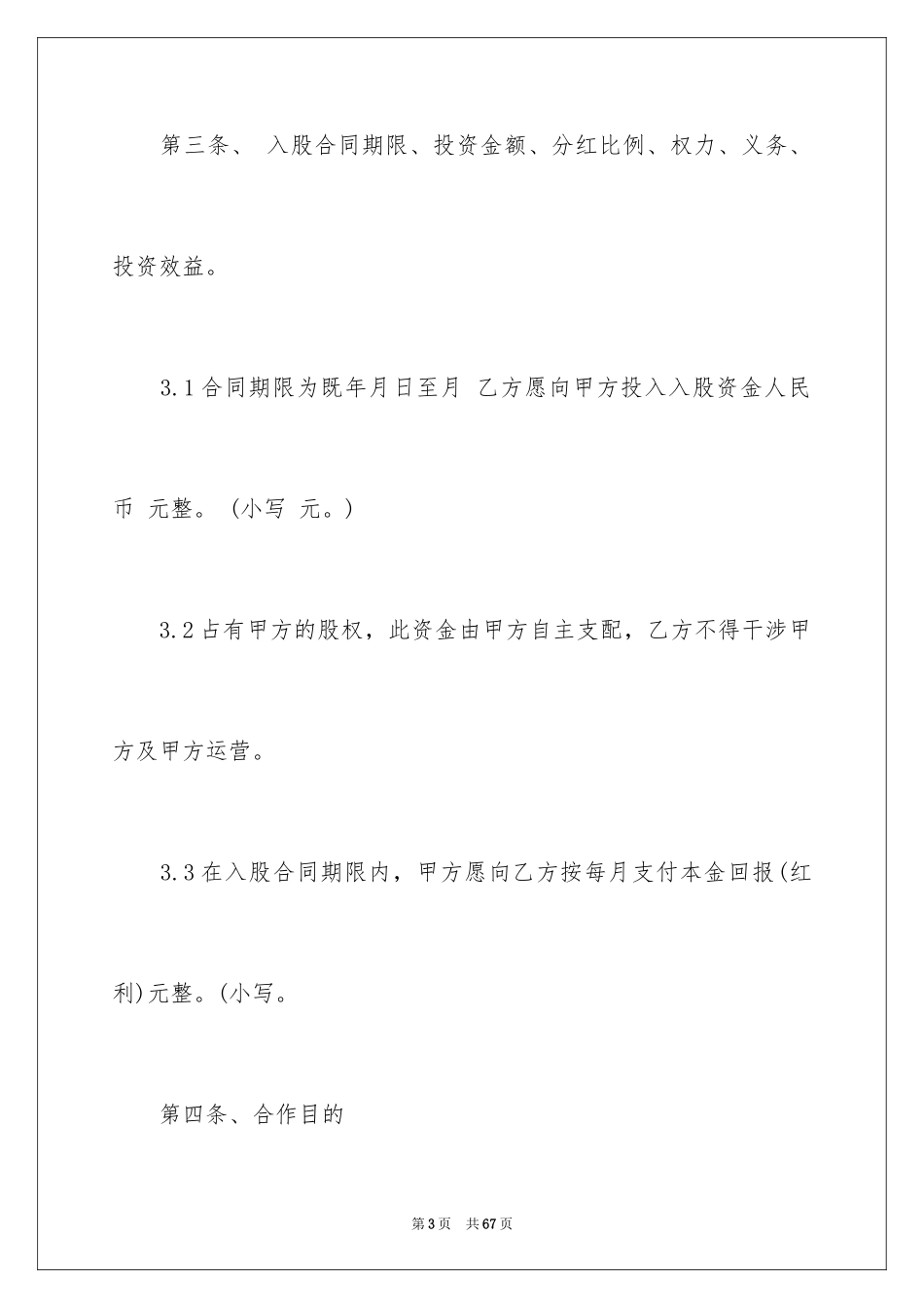 2024合作入股协议书_5_第3页