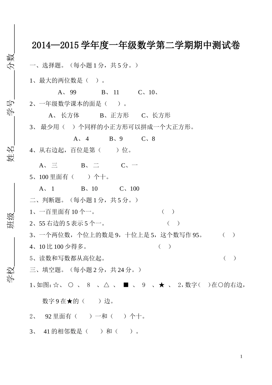 2014-2015一年级数学期中测试_第1页