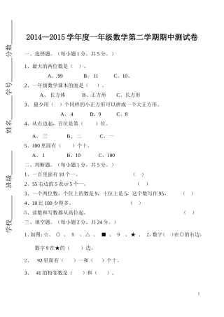 2014-2015一年级数学期中测试