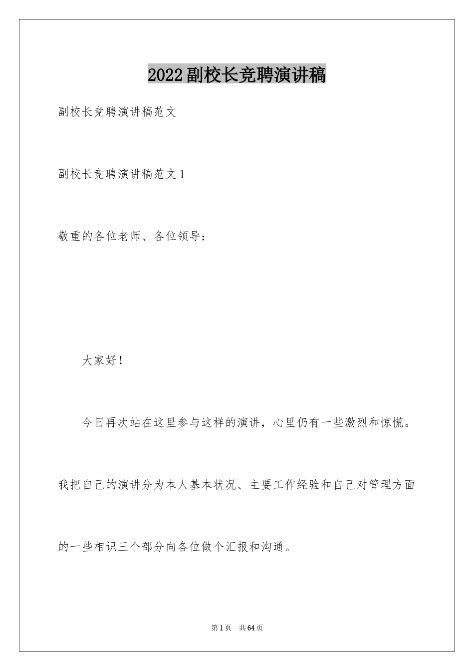 2024副校长竞聘演讲稿_7_第1页