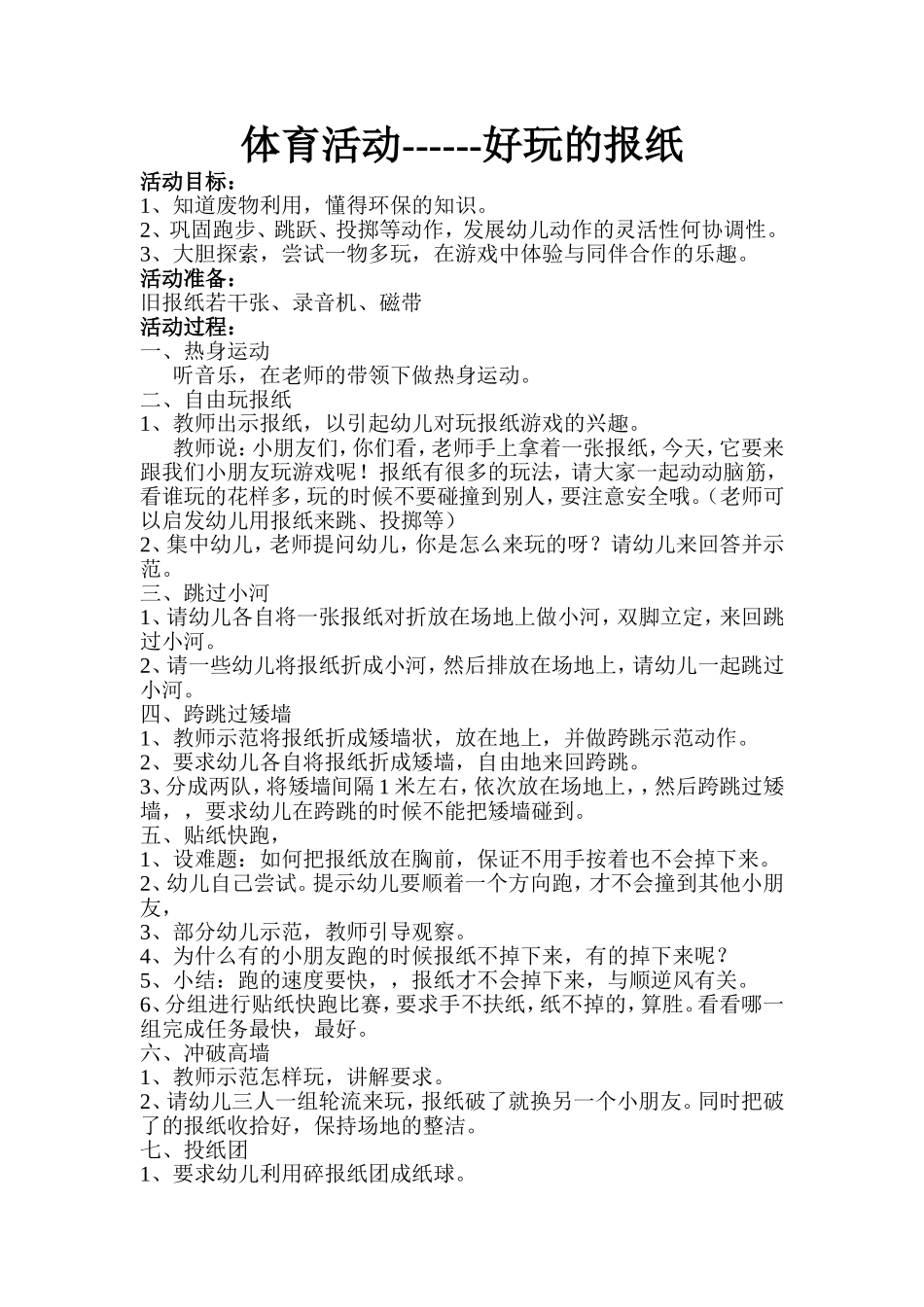 体育活动《好玩的报纸》_第1页