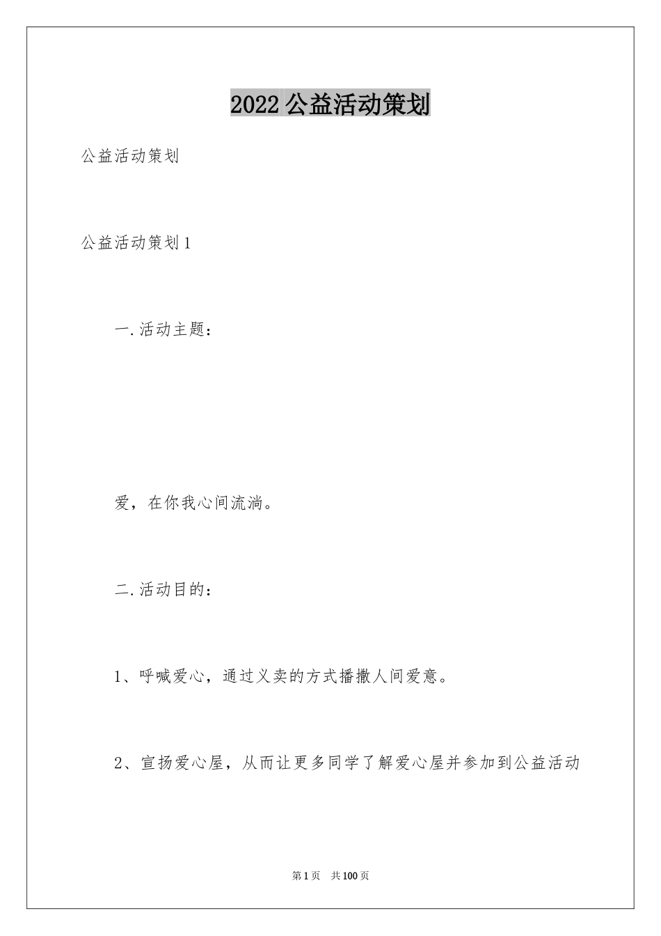 2024公益活动策划_8_第1页