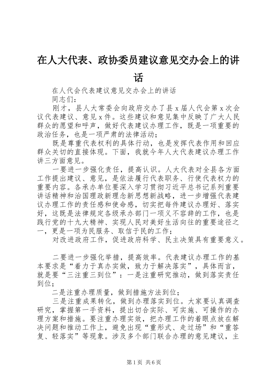 在人大代表、政协委员建议意见交办会上的讲话发言_第1页