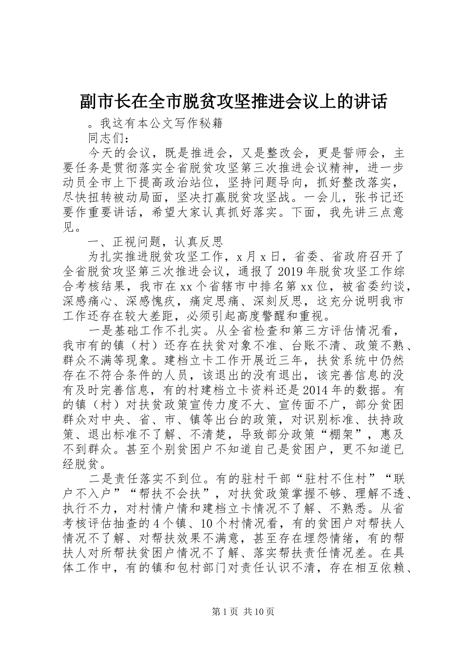 副市长在全市脱贫攻坚推进会议上的讲话发言_第1页