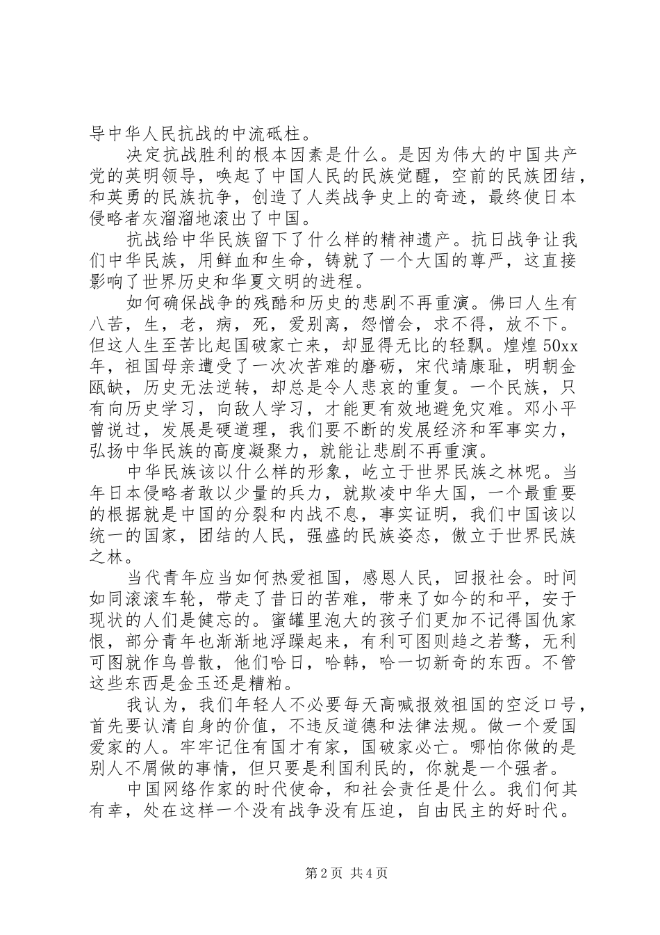 20XX年抗战胜利纪念日活动总结范文_第2页