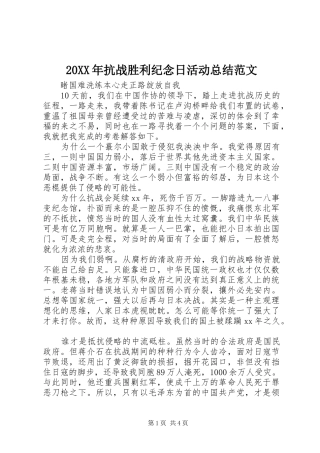 20XX年抗战胜利纪念日活动总结范文