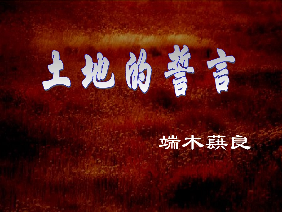 初一语文《土地的誓言》课件_第3页
