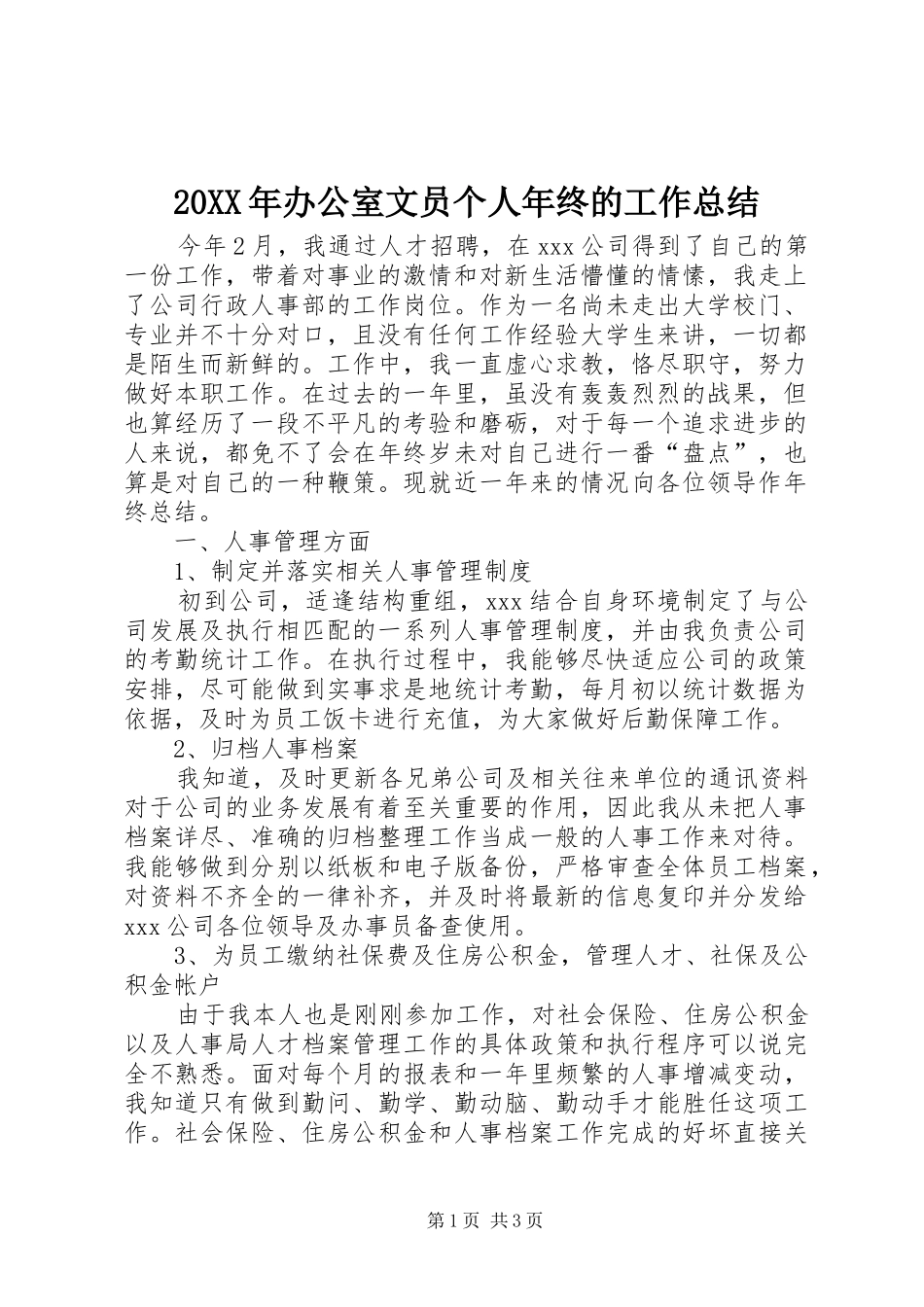 20XX年办公室文员个人年终的工作总结_第1页