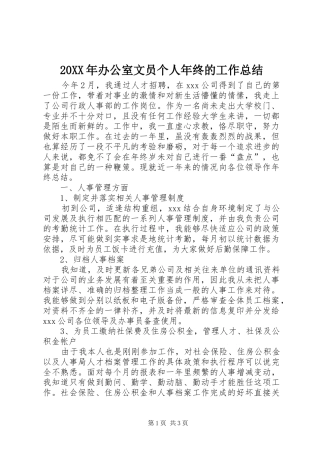20XX年办公室文员个人年终的工作总结