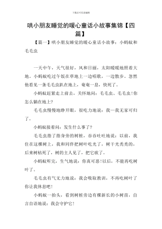 哄小朋友睡觉的暖心童话小故事集锦【四篇】