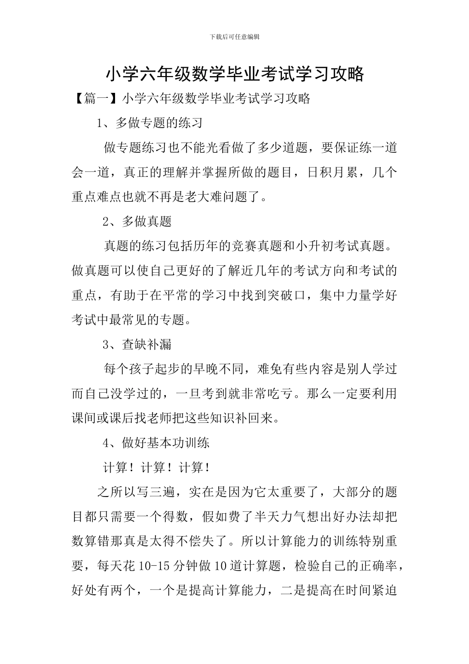 小学六年级数学毕业考试学习攻略_第1页