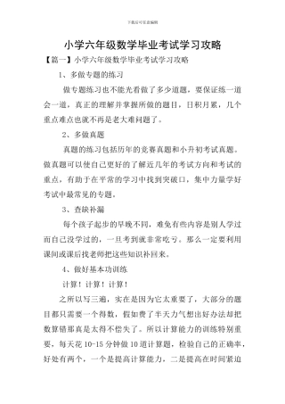 小学六年级数学毕业考试学习攻略