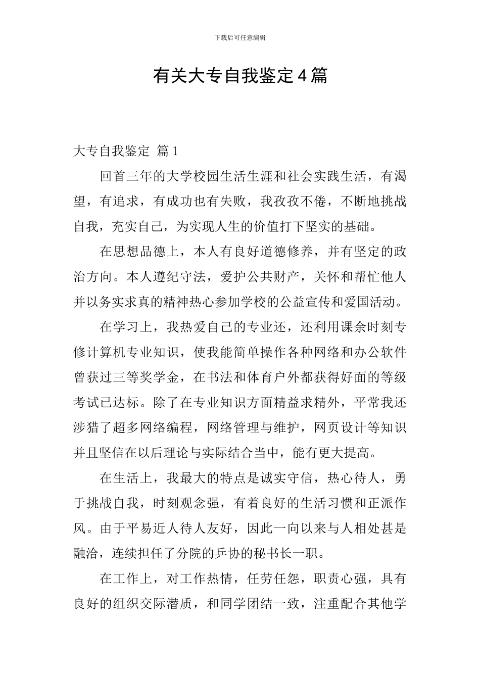 有关大专自我鉴定4篇_第1页