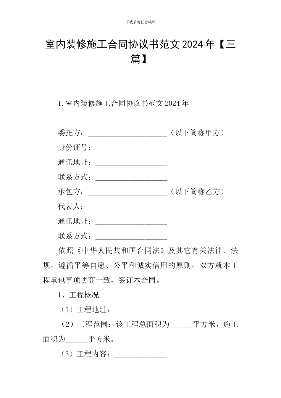 室内装修施工合同协议书范文2024年_第1页