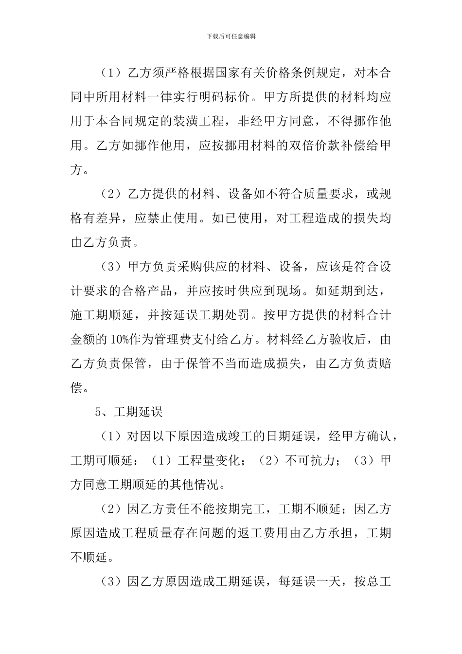 室内装修施工合同协议书范文2024年_第3页