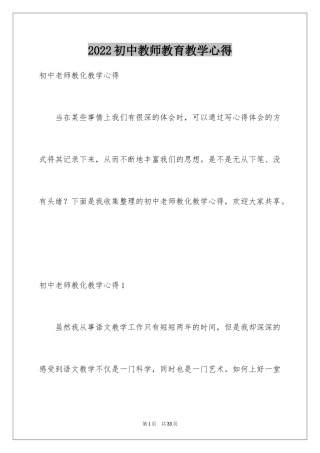 2024初中教师教育教学心得