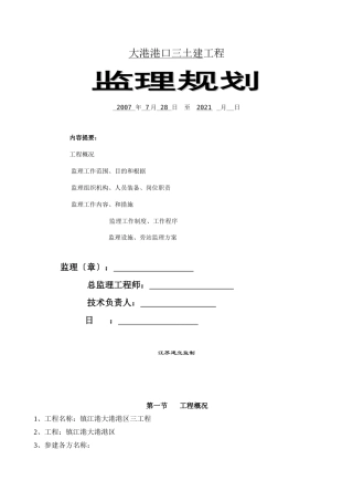 某港口三期土建工程监理规划