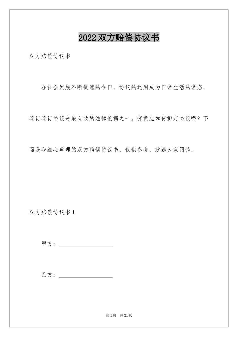 2024双方赔偿协议书_1_第1页