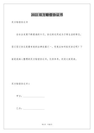 2024双方赔偿协议书_1