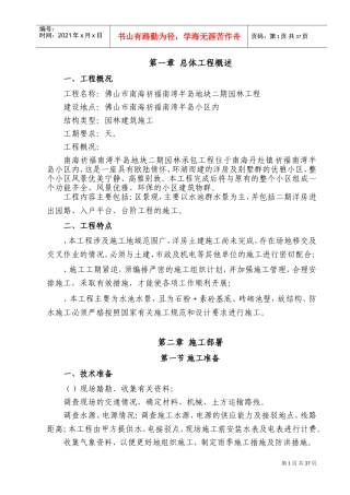 园林水景施工组织设计方案(水池水景）(DOC52页)