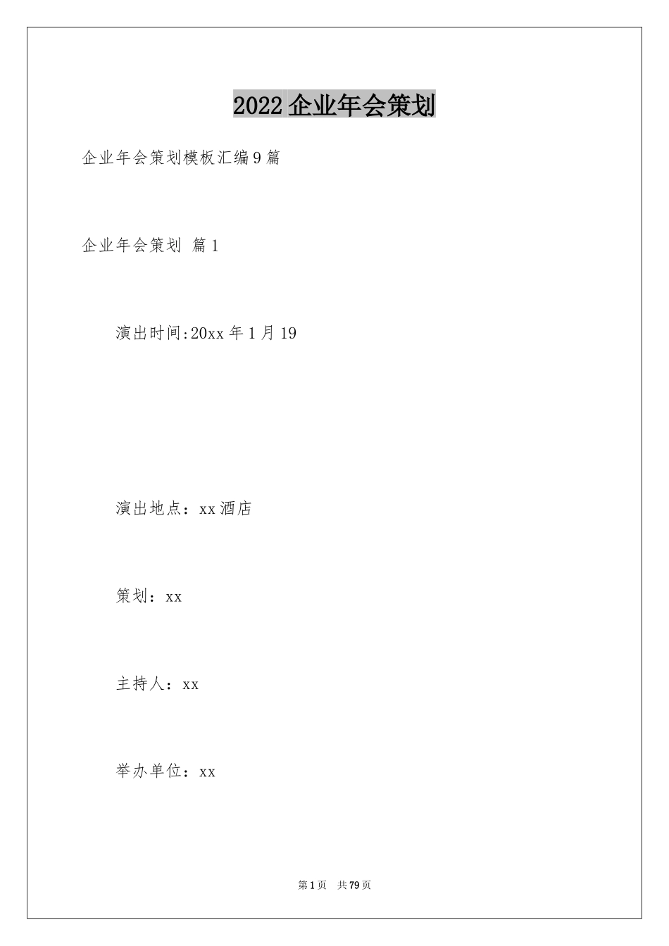 2024企业年会策划_13_第1页