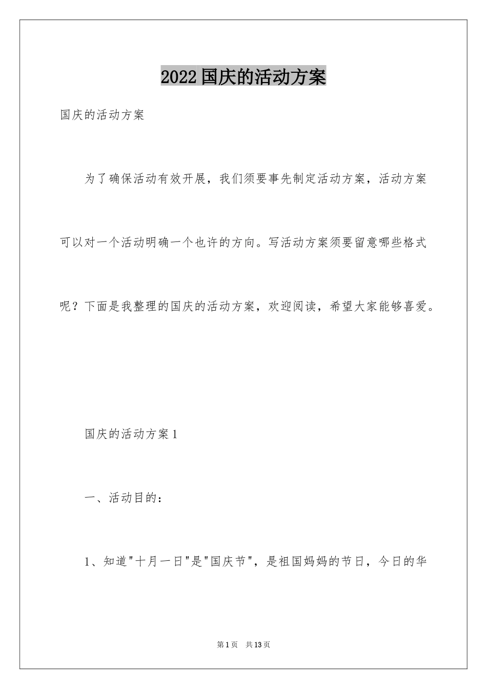 2024国庆的活动方案_3_第1页
