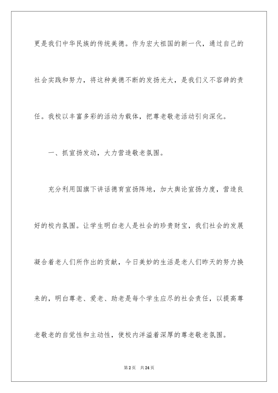 2024学校敬老月活动总结_1_第2页