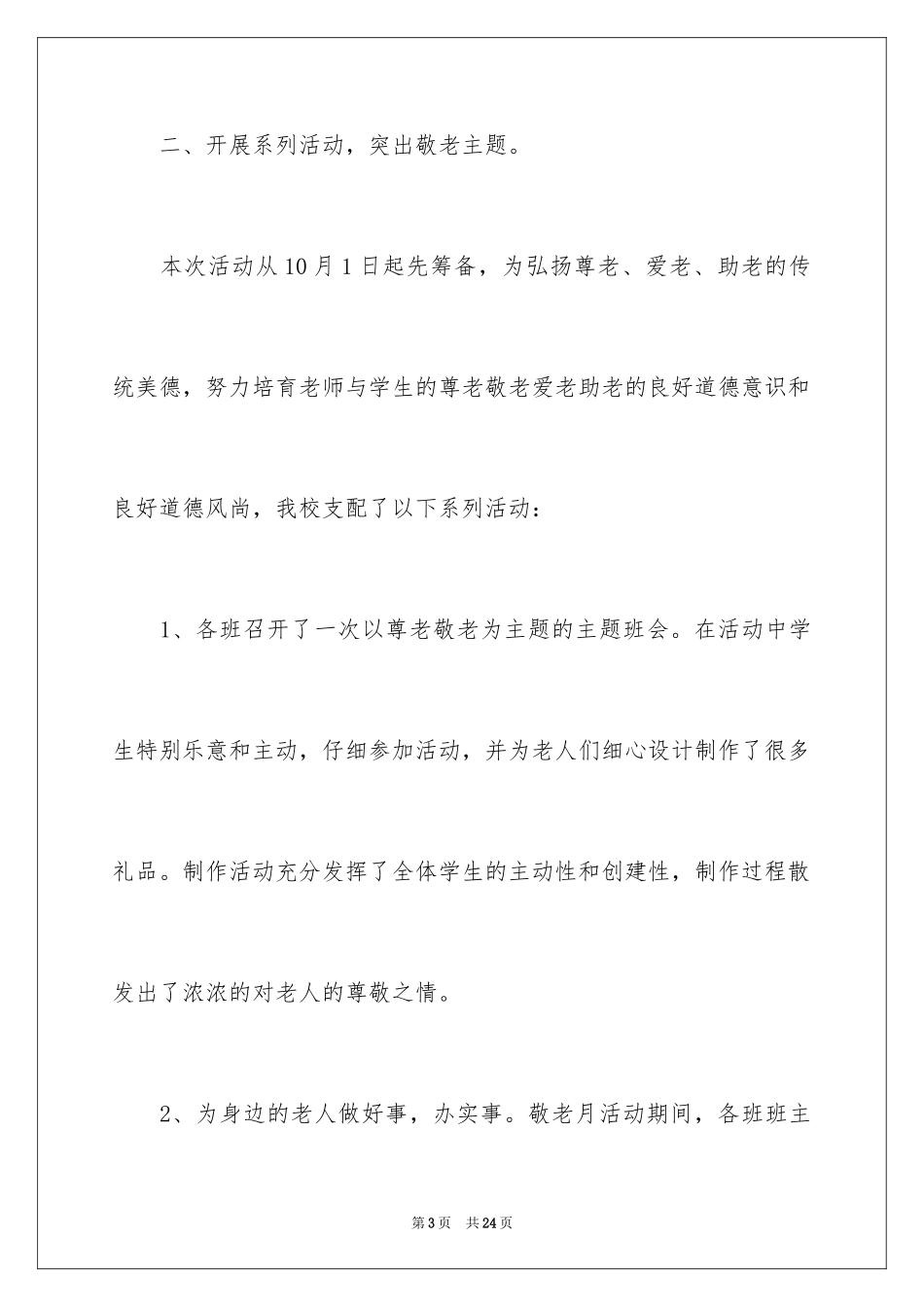 2024学校敬老月活动总结_1_第3页