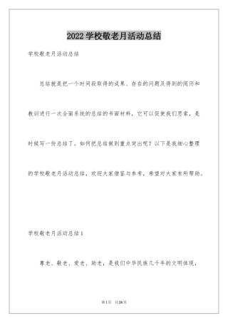 2024学校敬老月活动总结_1