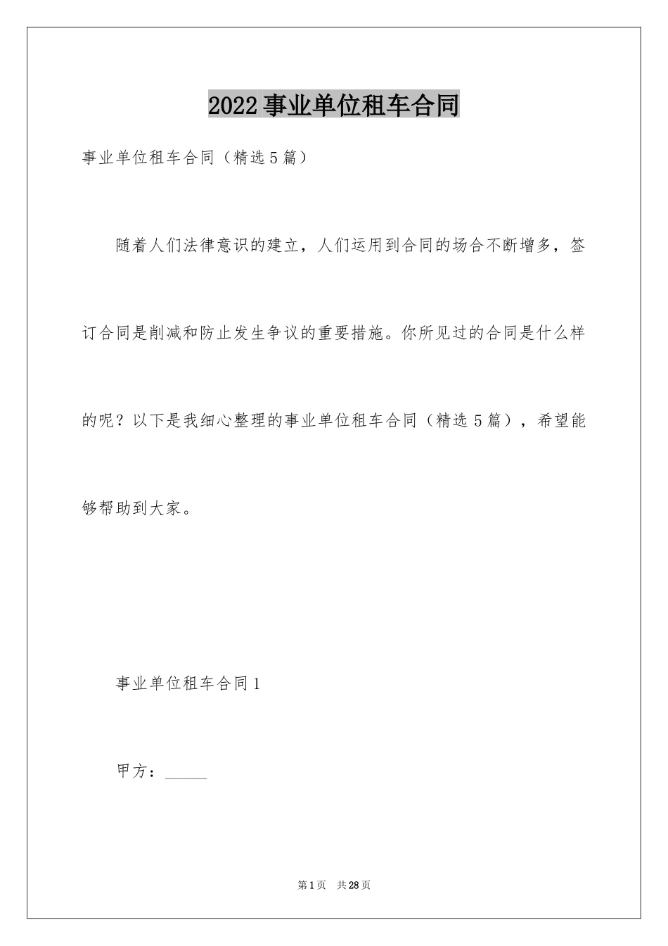 2024事业单位租车合同_第1页