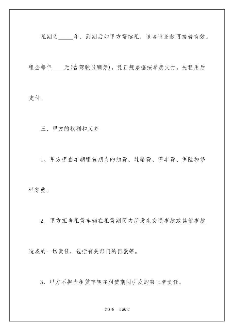 2024事业单位租车合同_第3页
