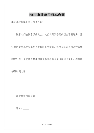 2024事业单位租车合同