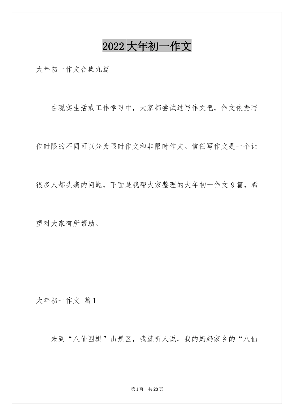 2024大年初一作文_119_第1页