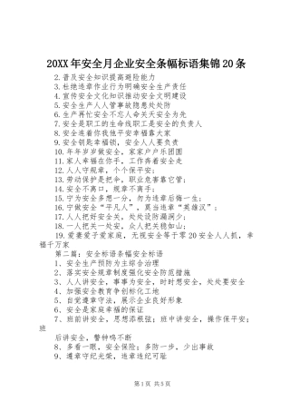 20XX年安全月企业安全条幅标语集锦20条