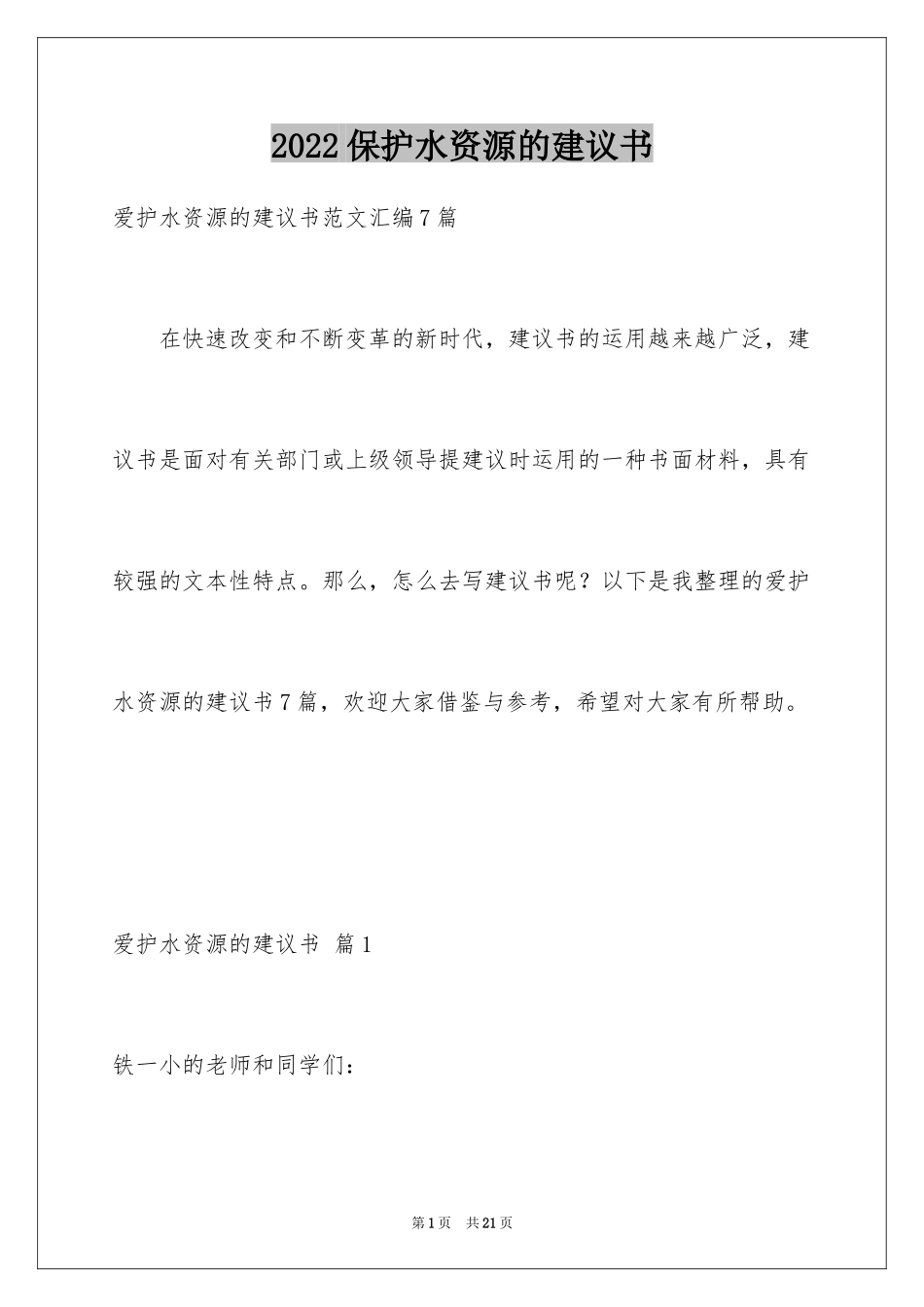 2024保护水资源的建议书_38_第1页