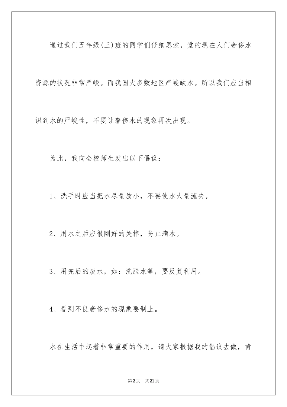 2024保护水资源的建议书_38_第2页