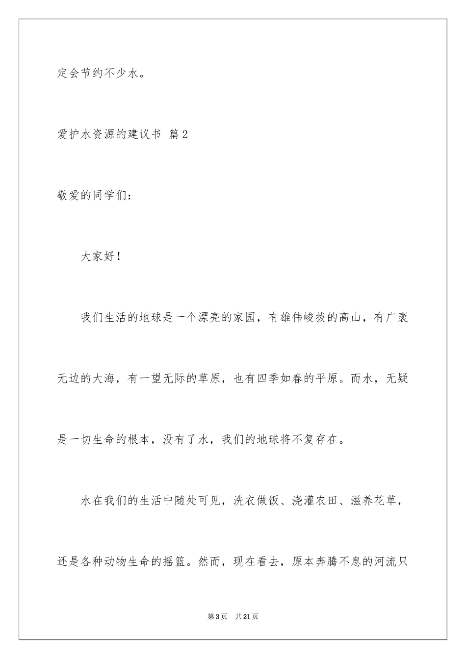 2024保护水资源的建议书_38_第3页