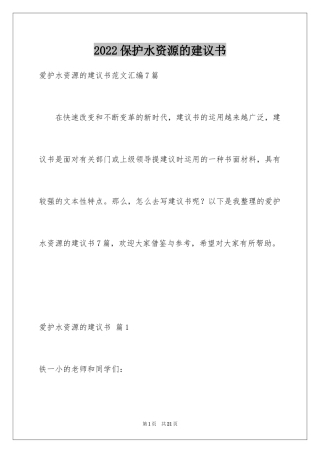 2024保护水资源的建议书_38