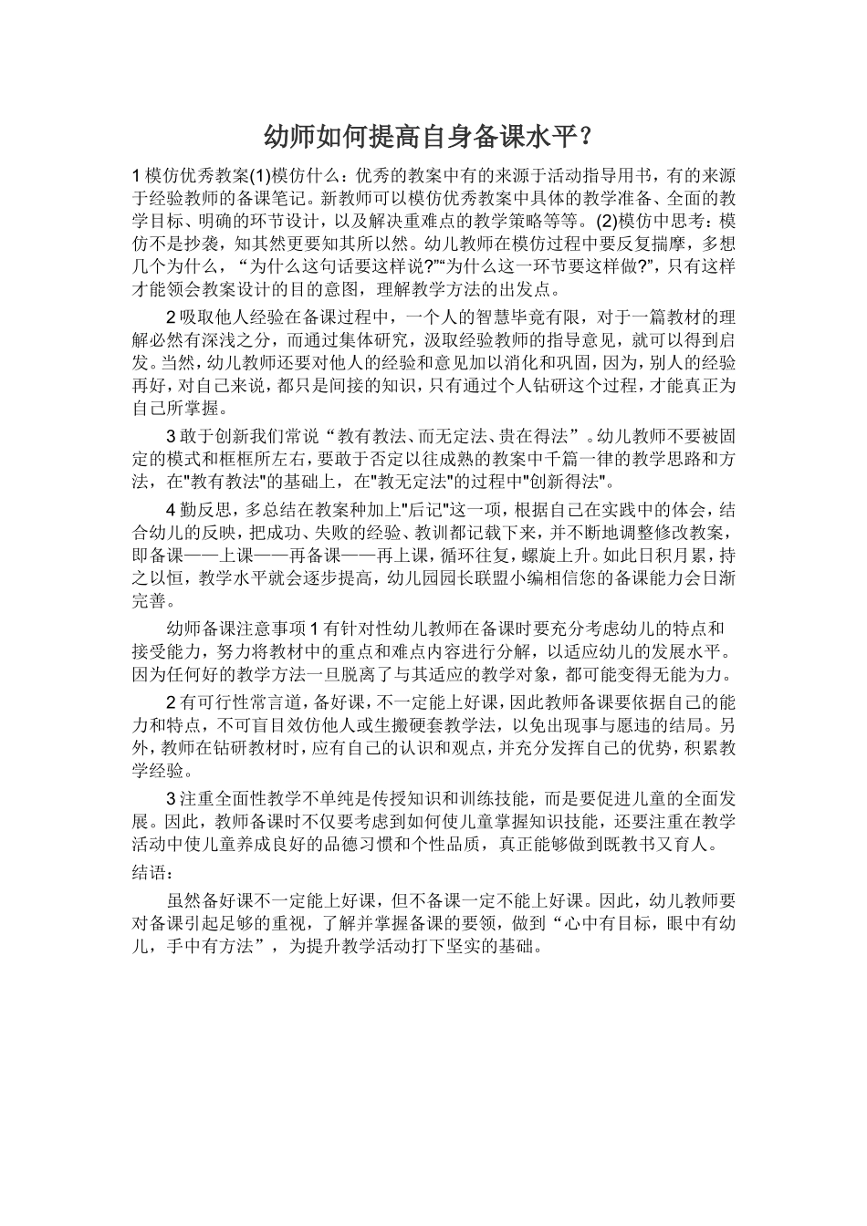 幼师如何提高自身备课水平_第1页