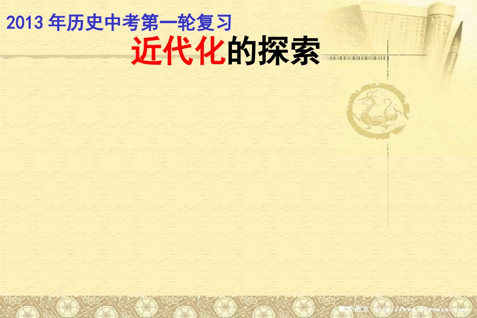 2013年中考课件：《近代化的探索》_第1页