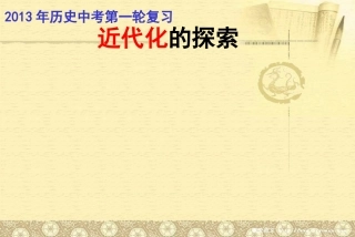 2013年中考课件：《近代化的探索》
