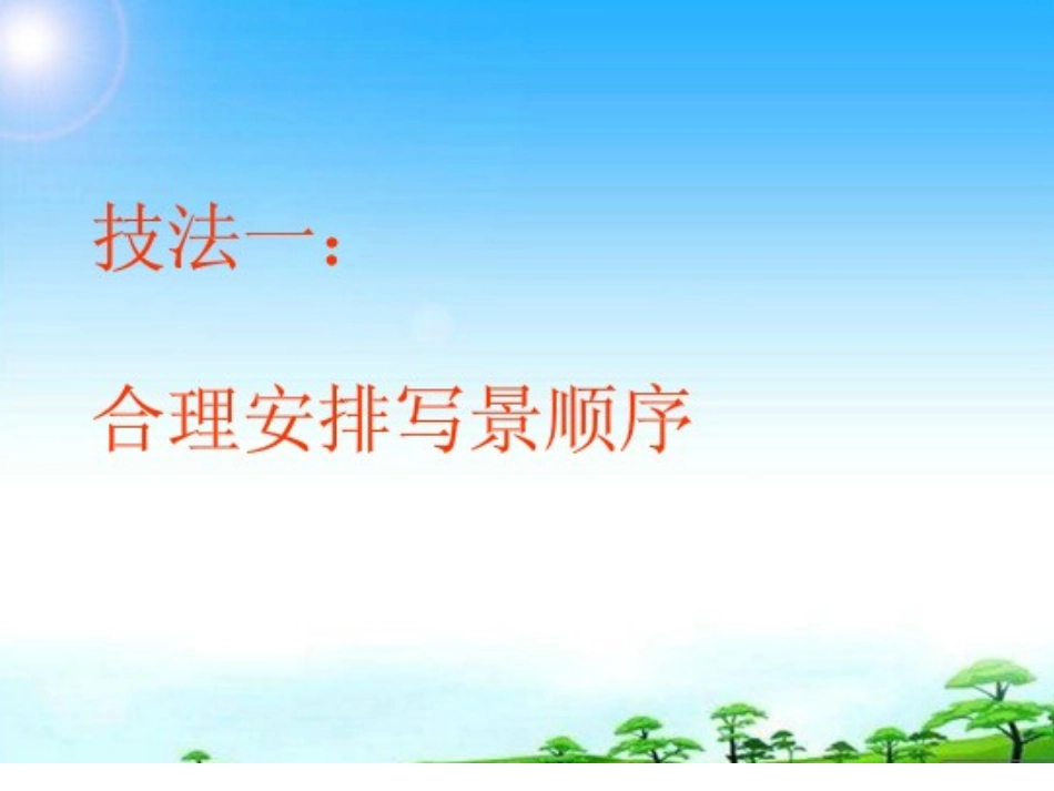 习作：校园春色_第3页