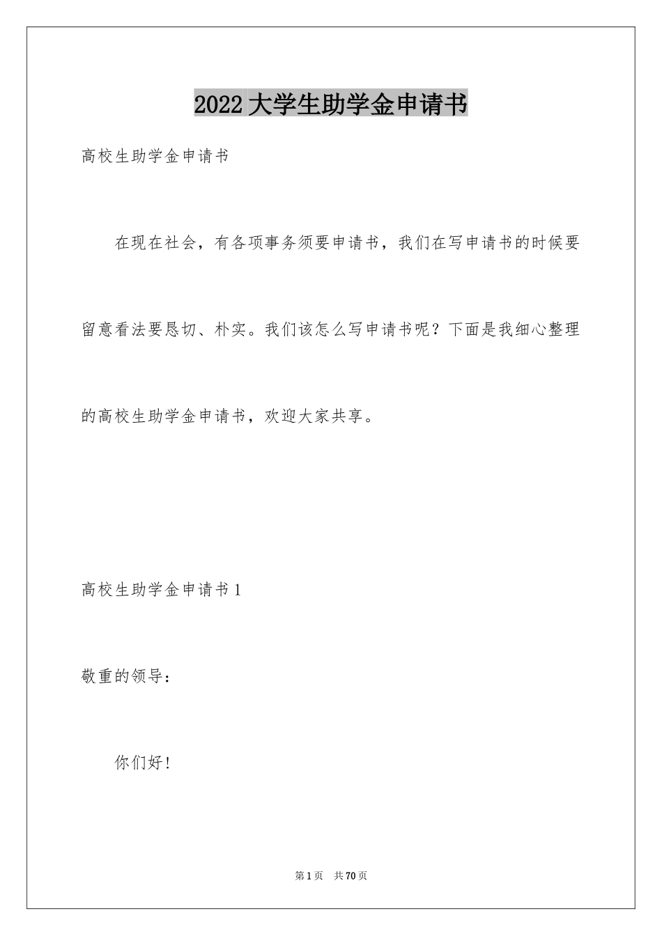2024大学生助学金申请书_26_第1页