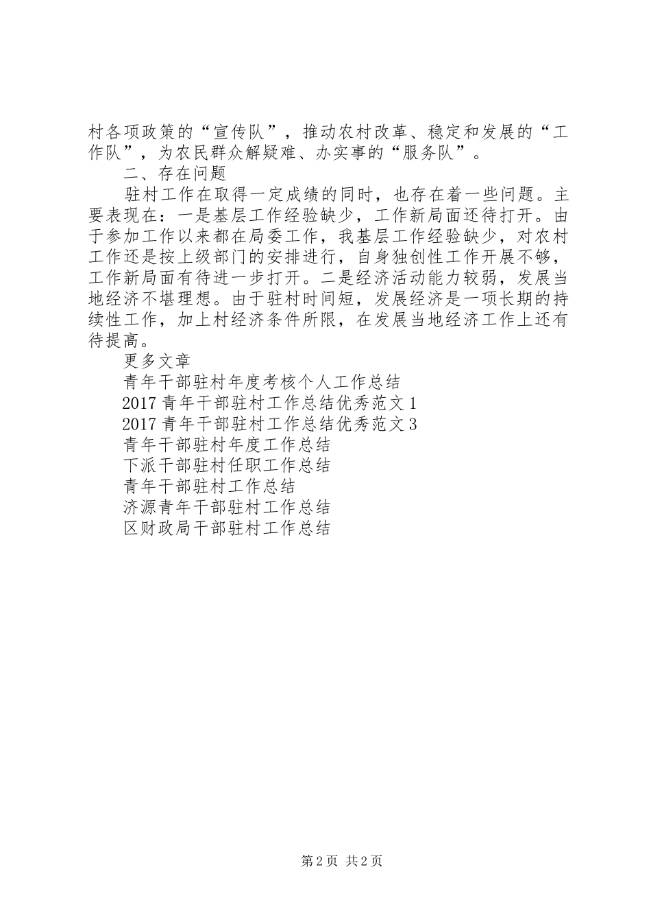 20XX年青年干部驻村工作总结优秀范文2_第2页