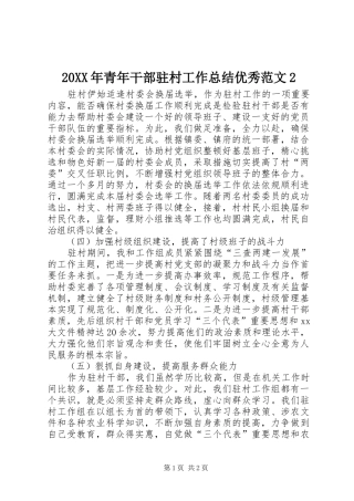 20XX年青年干部驻村工作总结优秀范文2