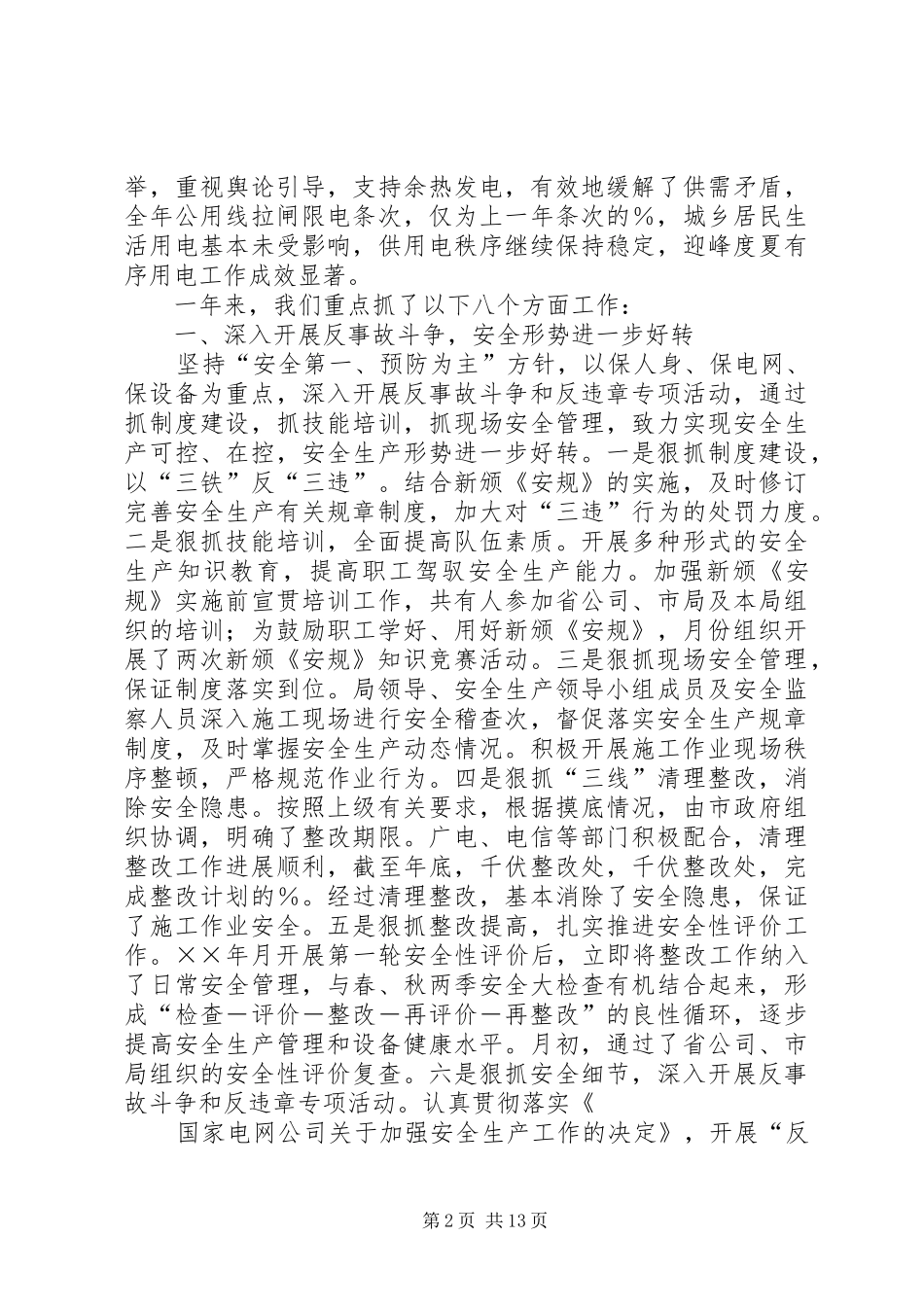 ××供电局工作总结与工作思路 _第2页