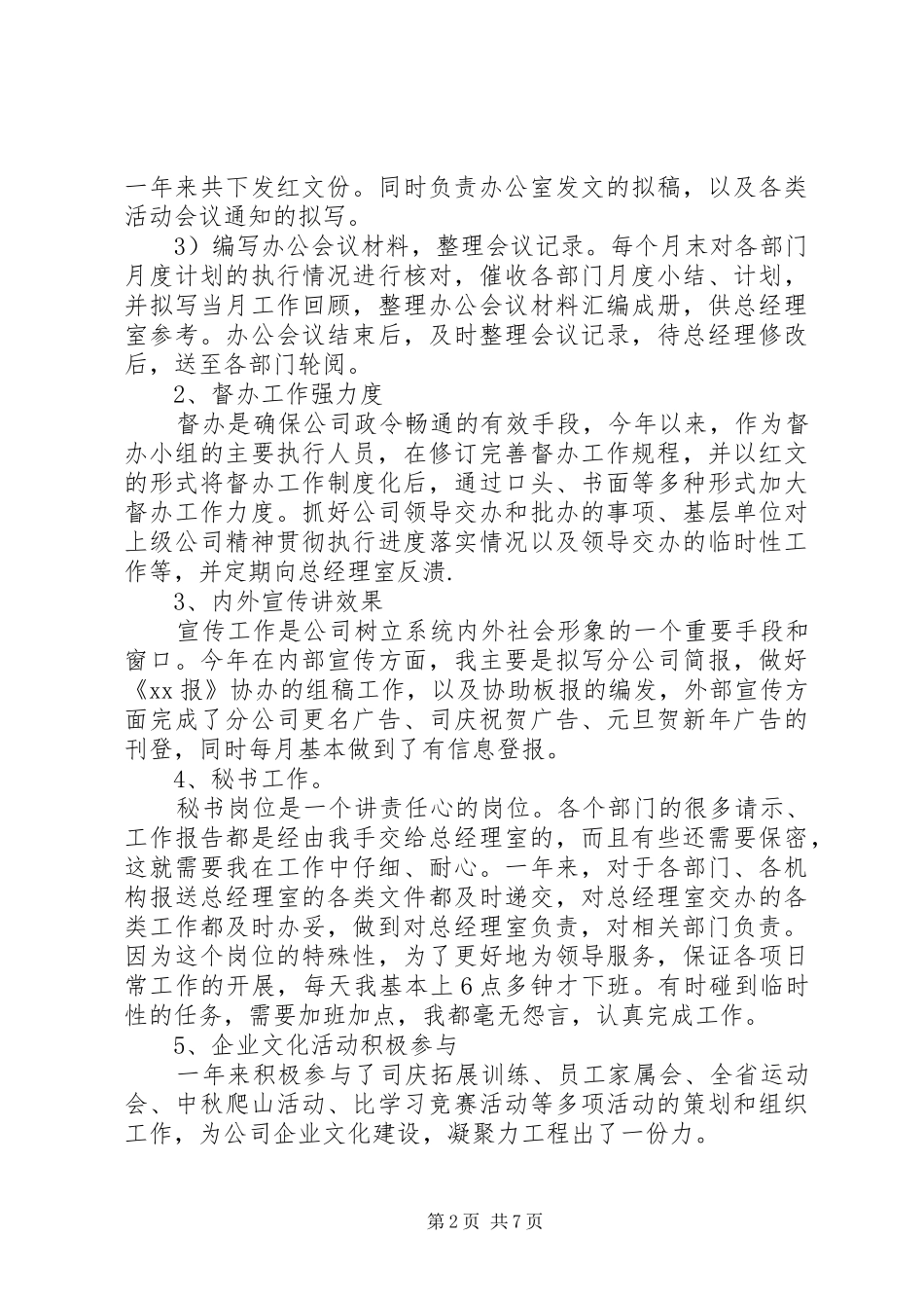 20XX年办公室文秘工作总结_第2页