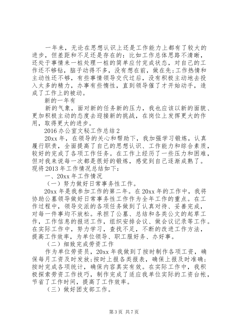 20XX年办公室文秘工作总结_第3页